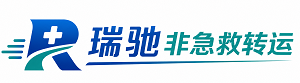 平南县瑞驰非急救转运｜病人出院长途护送服务